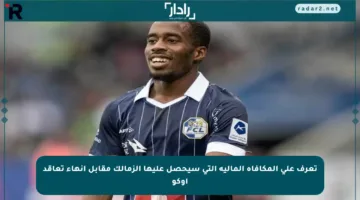 تعرف على المكافأة المالية التي سيحصل عليها الزمالك مقابل إنهاء تعاقد أوكو